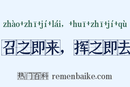 召之即来，挥之即去是什么意思的图片